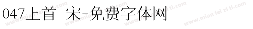 047上首 宋字体转换